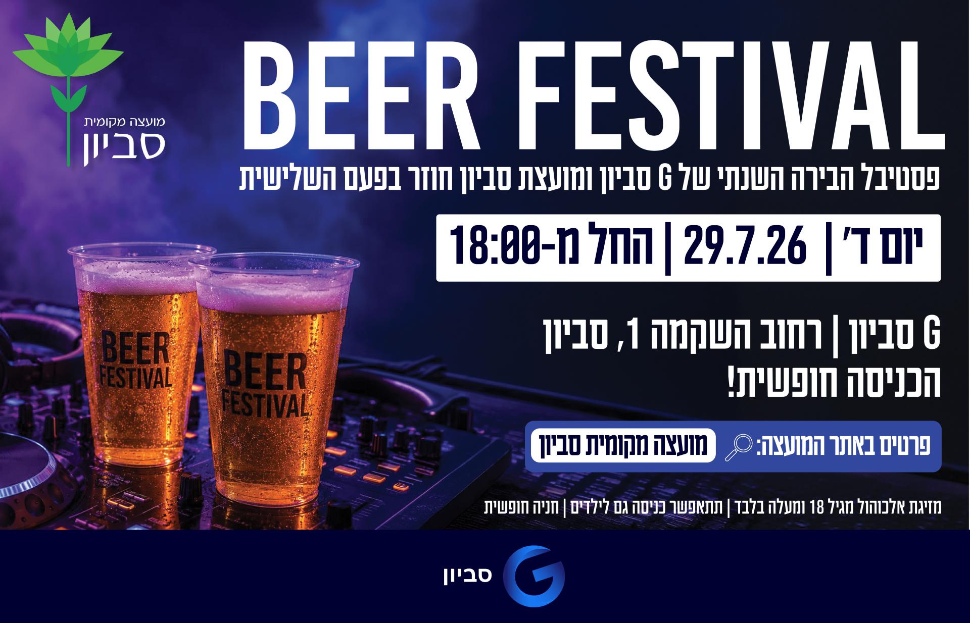 פסטיבל בירה 29.7 - מסך יהוד.jpg