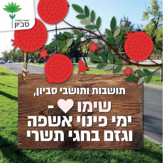 מועדי פינוי אשפה וגזם חגי תשרי