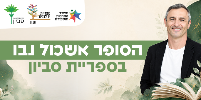 אשכול נבו - באנר לאץר.png